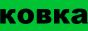 художественная ковка и литьё